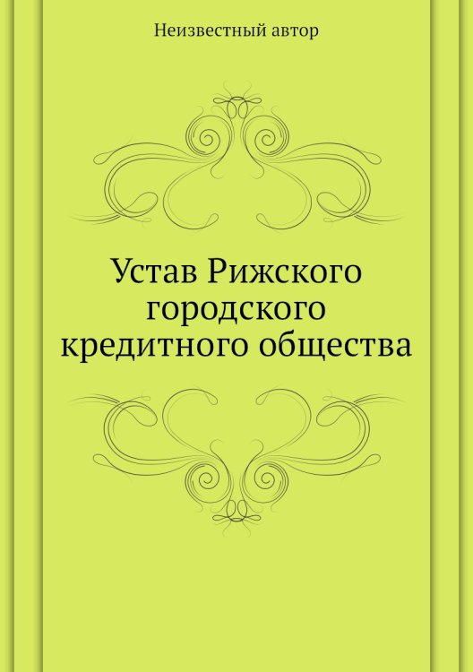 Устав Рижского городского кредитного общества