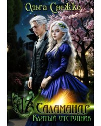 Семнадцать Саламандр. Клятый отступник
