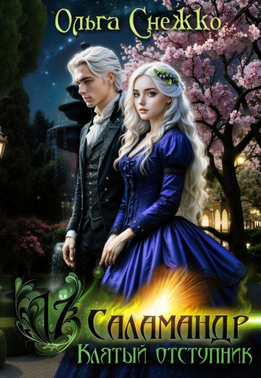 Обложка книги «Семнадцать Саламандр. Клятый отступник» — Ольга Снежко, ISBN 9785524052919
