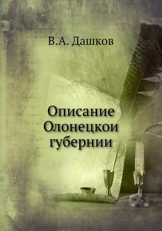 Описание Олонецкой губернии