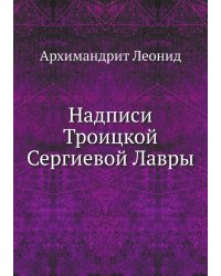 Надписи Троицкой Сергиевой Лавры