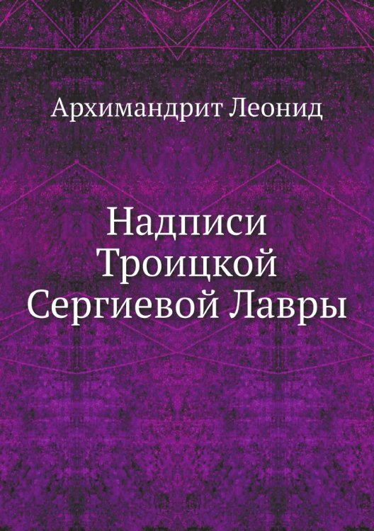 Надписи Троицкой Сергиевой Лавры