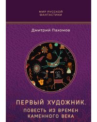 Первый художник. Повесть из времен каменного века