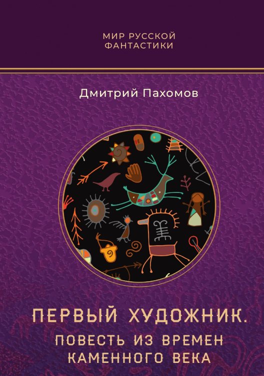 Обложка книги «Первый художник. Повесть из времен каменного века» — Дмитрий Пахомов, ISBN 9785517111395