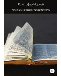 Книжный магазин с привидениями