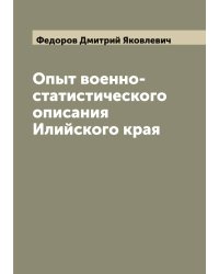 Опыт военно-статистического описания Илийского края