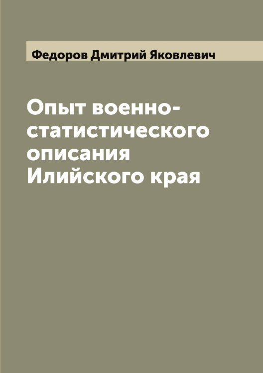 Обложка книги «Опыт военно-статистического описания Илийского края» — Федоров Дмитрий Яковлевич, ISBN 9785519787789