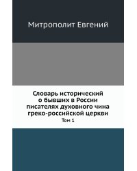 Словарь исторический о бывших в России писателях духовного чина греко-российской церкви