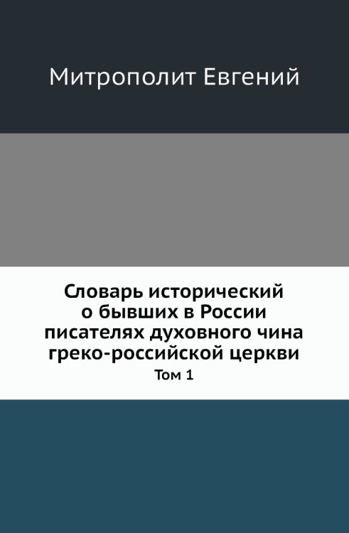 Словарь исторический о бывших в России писателях духовного чина греко-российской церкви