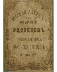 Русская азбука или Собрание рисунков, изображающих разносчиков