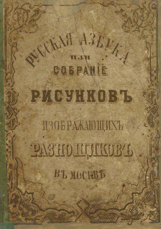 Русская азбука или Собрание рисунков, изображающих разносчиков Обложка книги «Русская азбука или Собрание рисунков, изображающих разносчиков» — Нет автора, ISBN 9785521980956