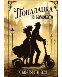 Попаданка на самокате