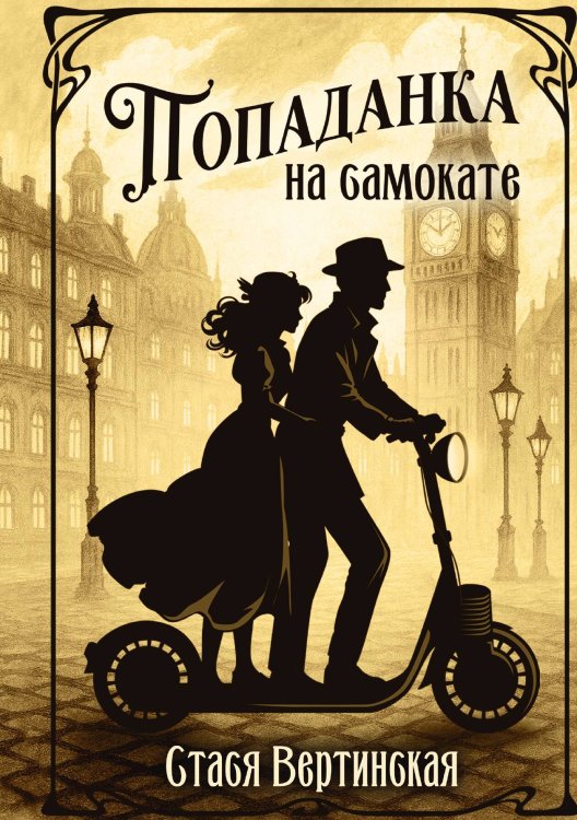 Обложка книги «Попаданка на самокате» — Стася Вертинская, ISBN 9785517135834