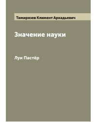 Значение науки