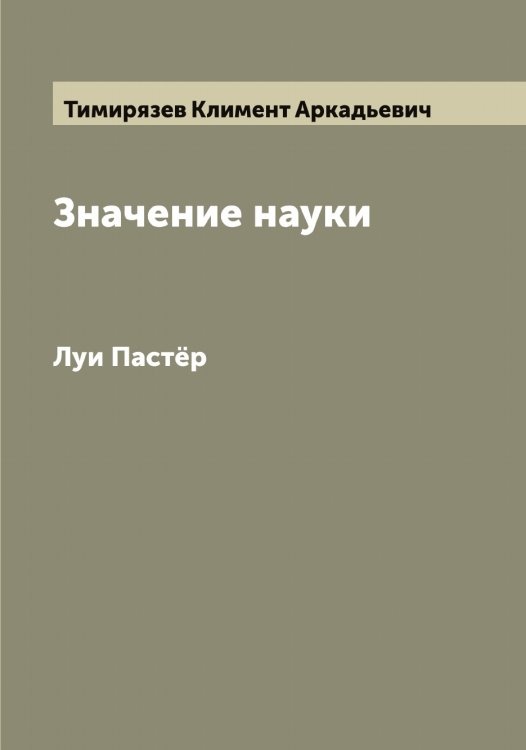 Обложка книги «Значение науки» — Тимирязев Климент Аркадьевич, ISBN 9785519766753