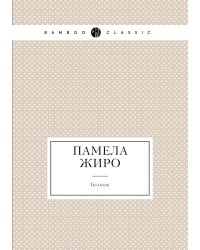 Памела Жиро