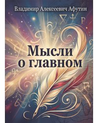 Мысли о главном