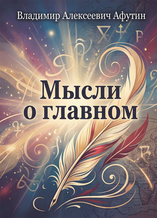Обложка книги «Мысли о главном» — Владимир Алексеевич Афутин, ISBN 9785006104440