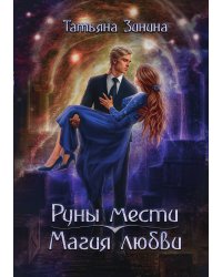 Руны мести, магия любви