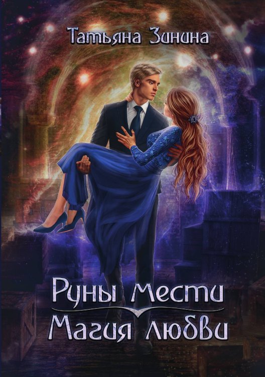 Руны мести, магия любви Обложка книги «Руны мести, магия любви» — Татьяна Зинина, ISBN 9785521909711