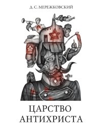 Царство Антихриста. Мережковский Д.С.