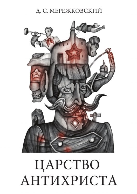 Царство Антихриста. Мережковский Д.С.