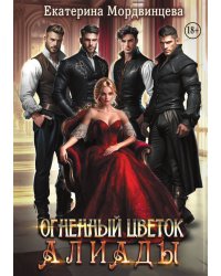 Огненный цветок Алиады