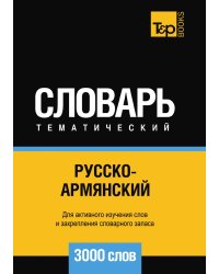 Русско-армянский тематический словарь  3000 слов