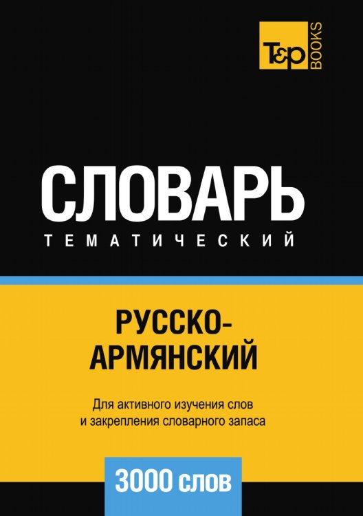 Русско-армянский тематический словарь 3000 слов Русско-армянский тематический словарь 3000 слов