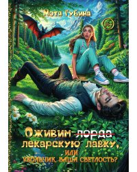 Оживим лекарскую лавку, или Укольчик, Ваша Светлость?