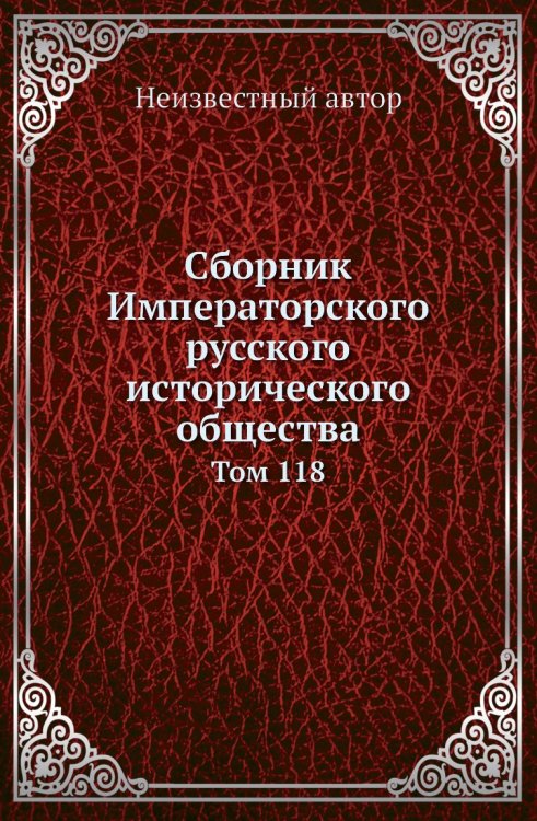 Сборник Императорского русского исторического общества