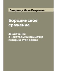 Бородинское сражение