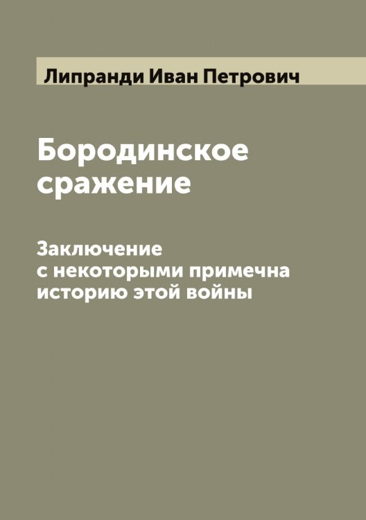 Обложка книги «Бородинское сражение» — Липранди Иван Петрович, ISBN 9785519935470