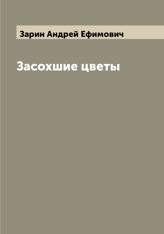 Обложка книги «Засохшие цветы» — Зарин Андрей Ефимович, ISBN 9785519856713