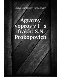 Agrarnyĭ vopros v t   s   ifrakh: S.N. Prokopovich