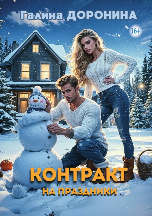 Обложка книги «Контракт на праздники» — Галина Доронина, ISBN 9785521940240