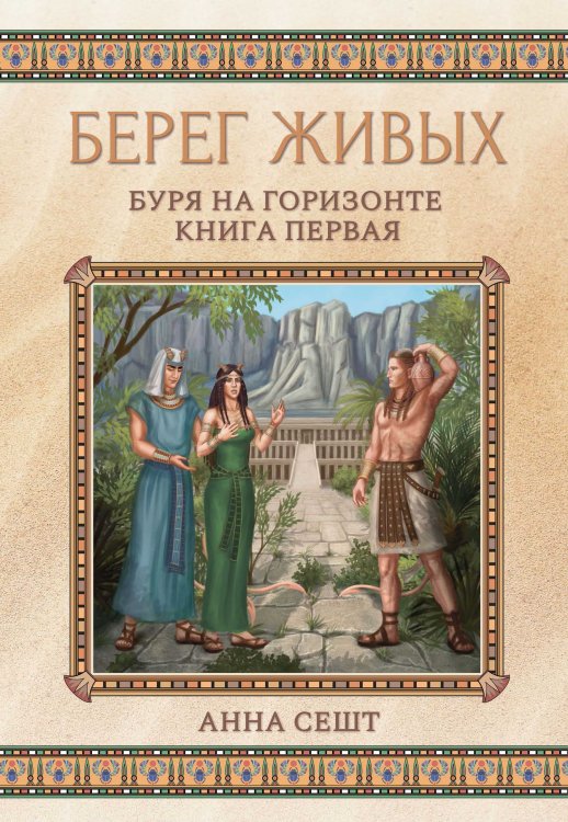 Обложка книги «Берег Живых. Буря на горизонте. Книга первая» — Анна Сешт, ISBN 9785521921270