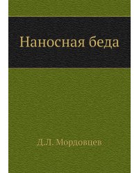Наносная беда