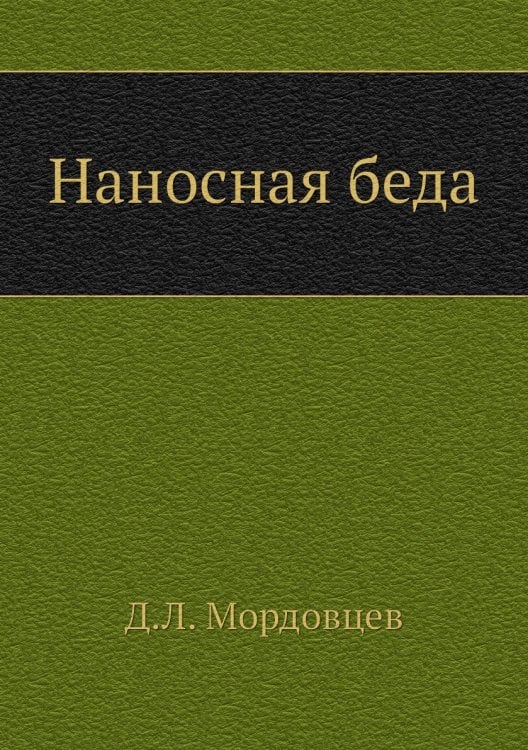 Наносная беда