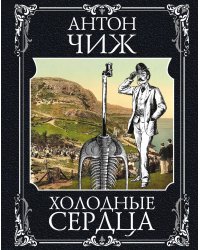 Холодные сердца