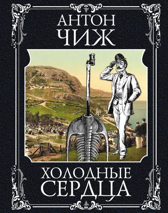 Холодные сердца Холодные сердца