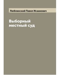 Выборный местный суд