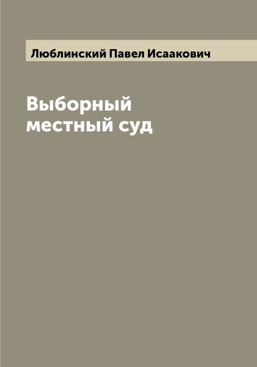 Обложка книги «Выборный местный суд» — Люблинский Павел Исаакович, ISBN 9785519944373
