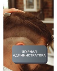Журнал администратора барбершопа