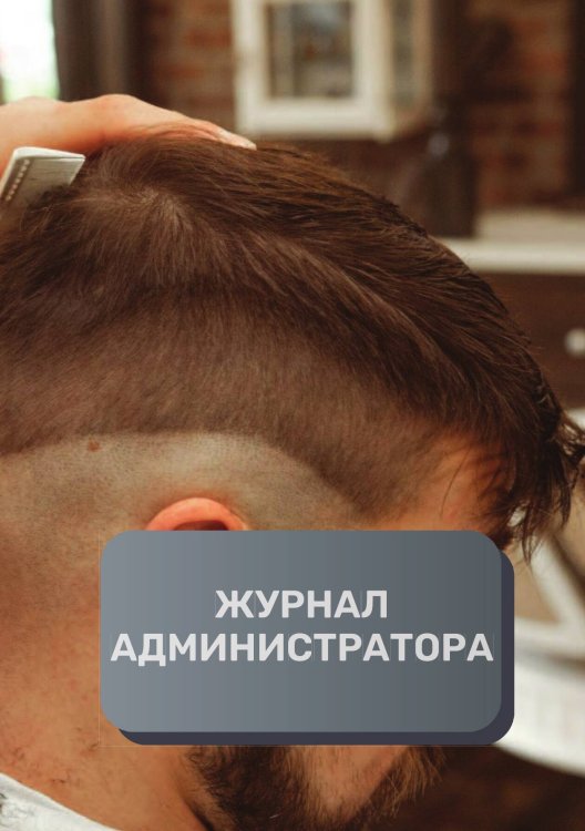 Журнал администратора барбершопа Обложка книги «Журнал администратора барбершопа» — автора нет, ISBN 9785521893614