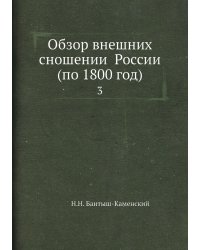 Обзор внешних сношений России (по 1800 год)