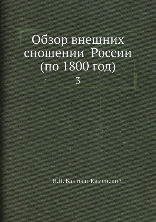Обзор внешних сношений России (по 1800 год)