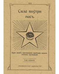Сила внутри нас
