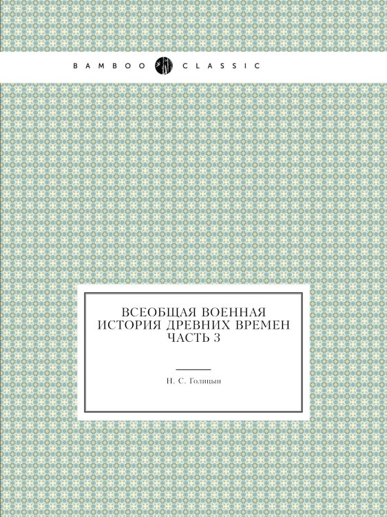 Всеобщая военная история древних времен Часть 3
