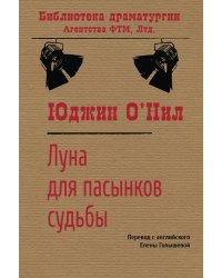 Луна для пасынков судьбы